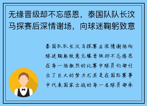 无缘晋级却不忘感恩，泰国队队长汶马探赛后深情谢场，向球迷鞠躬致意