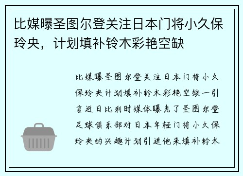 比媒曝圣图尔登关注日本门将小久保玲央，计划填补铃木彩艳空缺