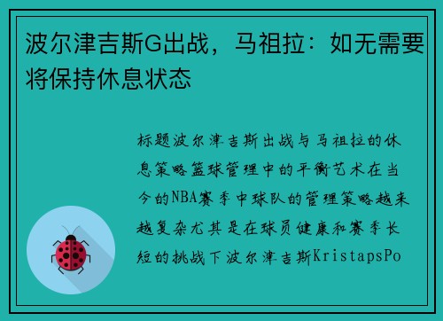 波尔津吉斯G出战，马祖拉：如无需要将保持休息状态