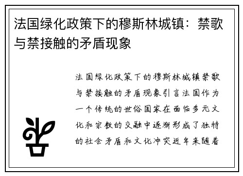 法国绿化政策下的穆斯林城镇：禁歌与禁接触的矛盾现象