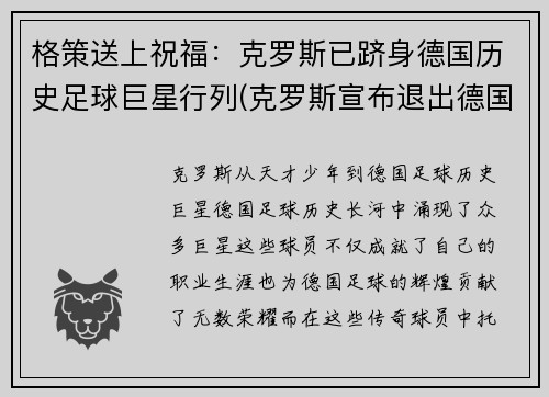 格策送上祝福：克罗斯已跻身德国历史足球巨星行列(克罗斯宣布退出德国国家队 新闻)