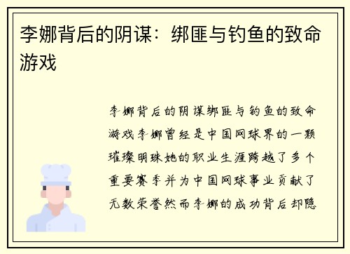 李娜背后的阴谋：绑匪与钓鱼的致命游戏