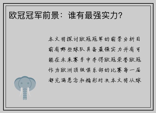 欧冠冠军前景：谁有最强实力？