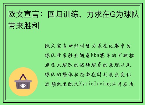 欧文宣言：回归训练，力求在G为球队带来胜利