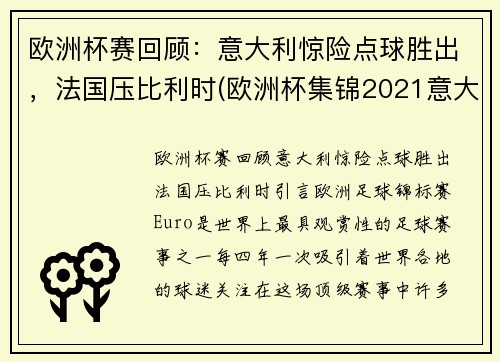 欧洲杯赛回顾：意大利惊险点球胜出，法国压比利时(欧洲杯集锦2021意大利)