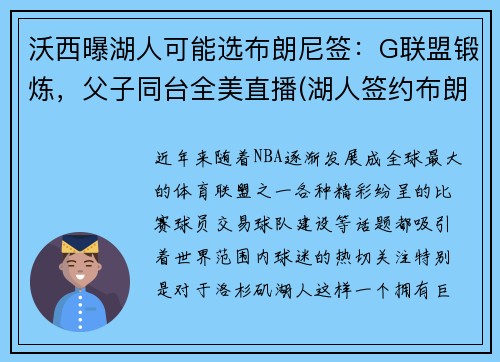 沃西曝湖人可能选布朗尼签：G联盟锻炼，父子同台全美直播(湖人签约布朗尼)