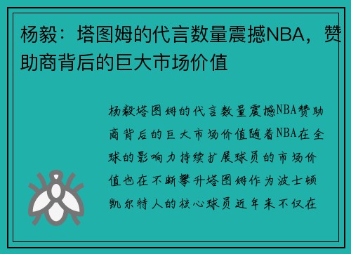 杨毅：塔图姆的代言数量震撼NBA，赞助商背后的巨大市场价值