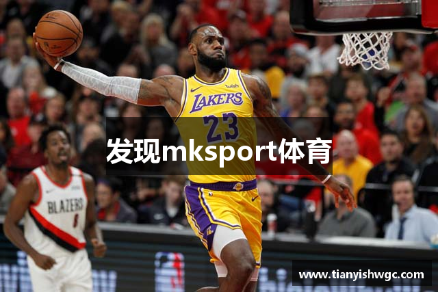 发现mksport体育